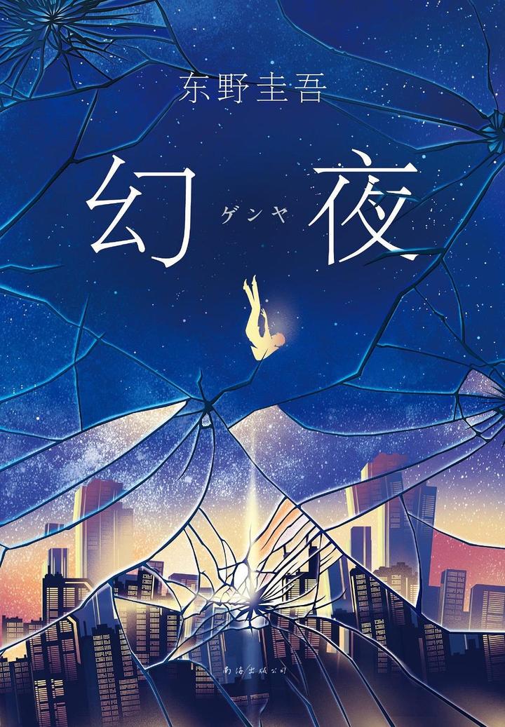 《幻夜》:充满绝望和虚幻的黑夜,令人不寒而栗! - 知乎