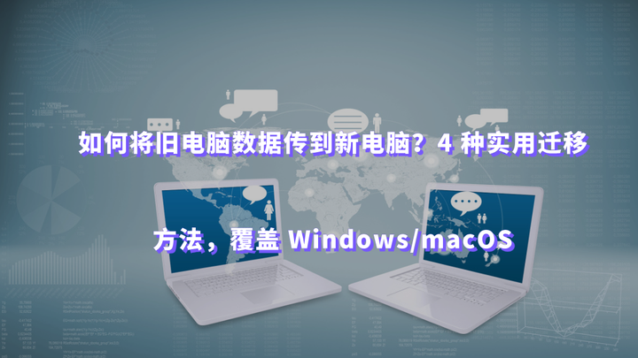 如何将旧电脑数据传到新电脑?4 种实用迁移方法,覆盖 Windows/macOS - 知乎