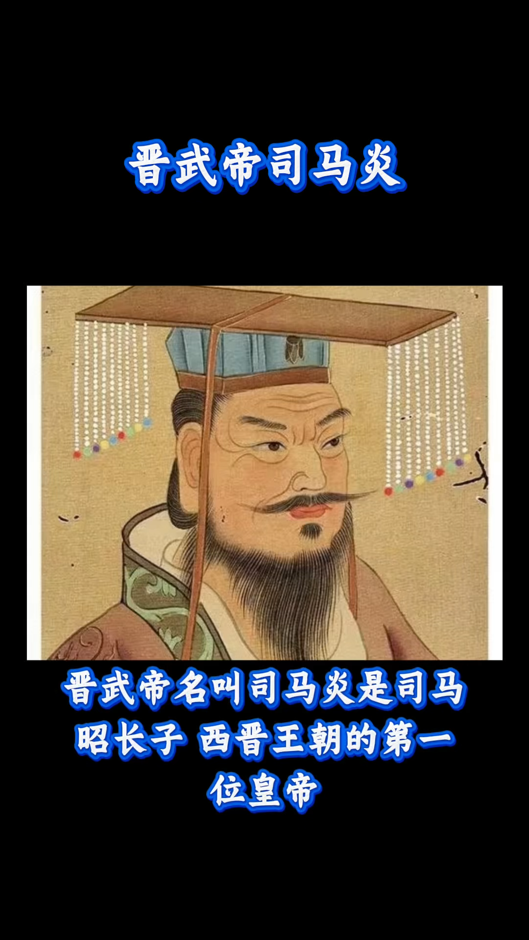 晋武帝司马炎