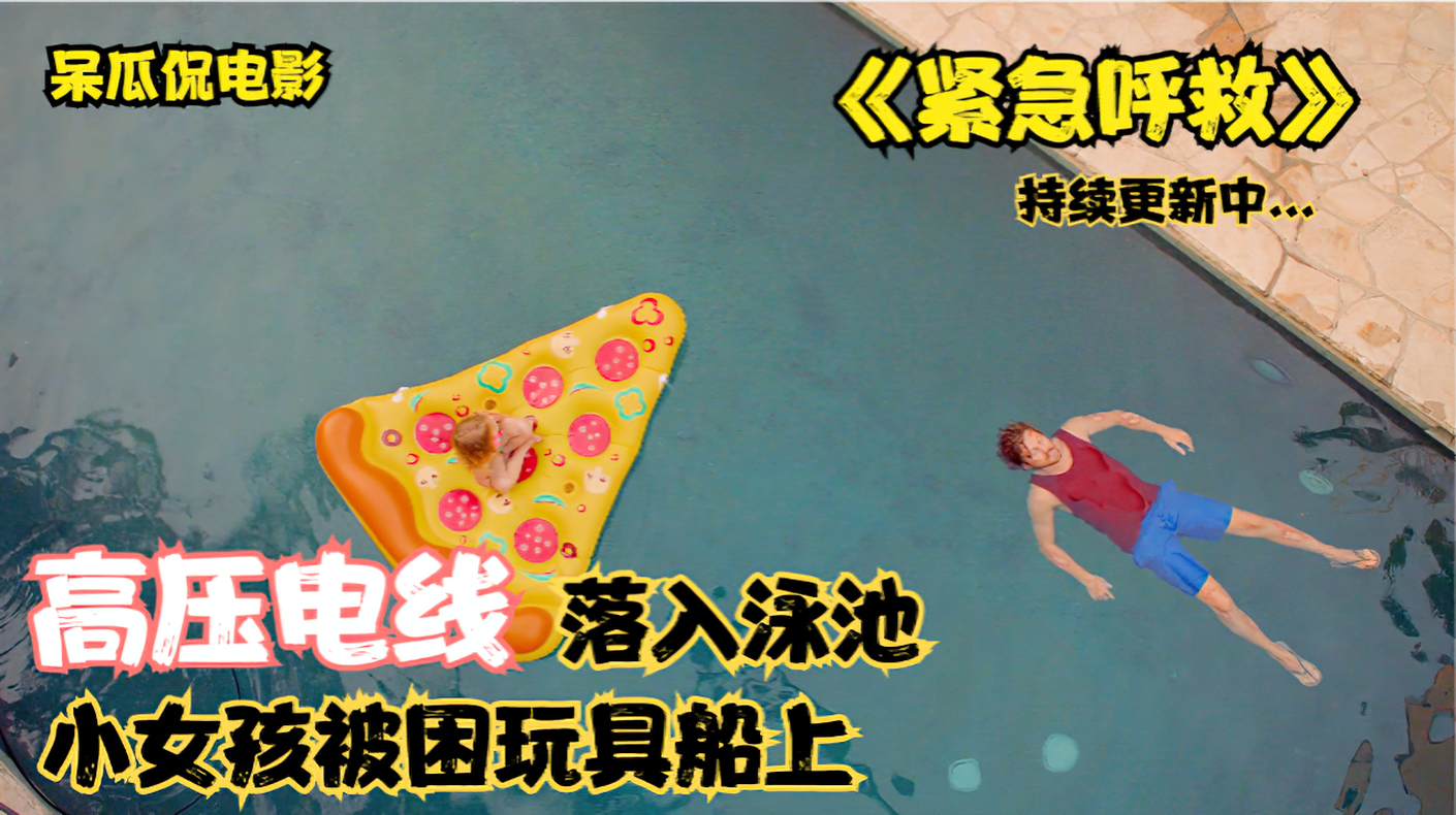 高压电意外落入泳池,消防员竟然用一只海豚救人 发布于 2021-04-07 19