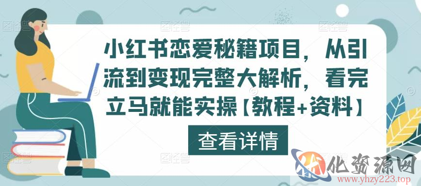 小红书恋爱秘籍项目，从引流到变现完整大解析，看完立马就能实操【教程+资料】