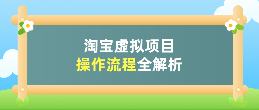 淘寶虛擬不封店 避免違規扣分方法技巧0成本月入過萬-大饞魚資源網