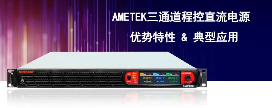 AMETEK三通道程控直流电源 - 知乎