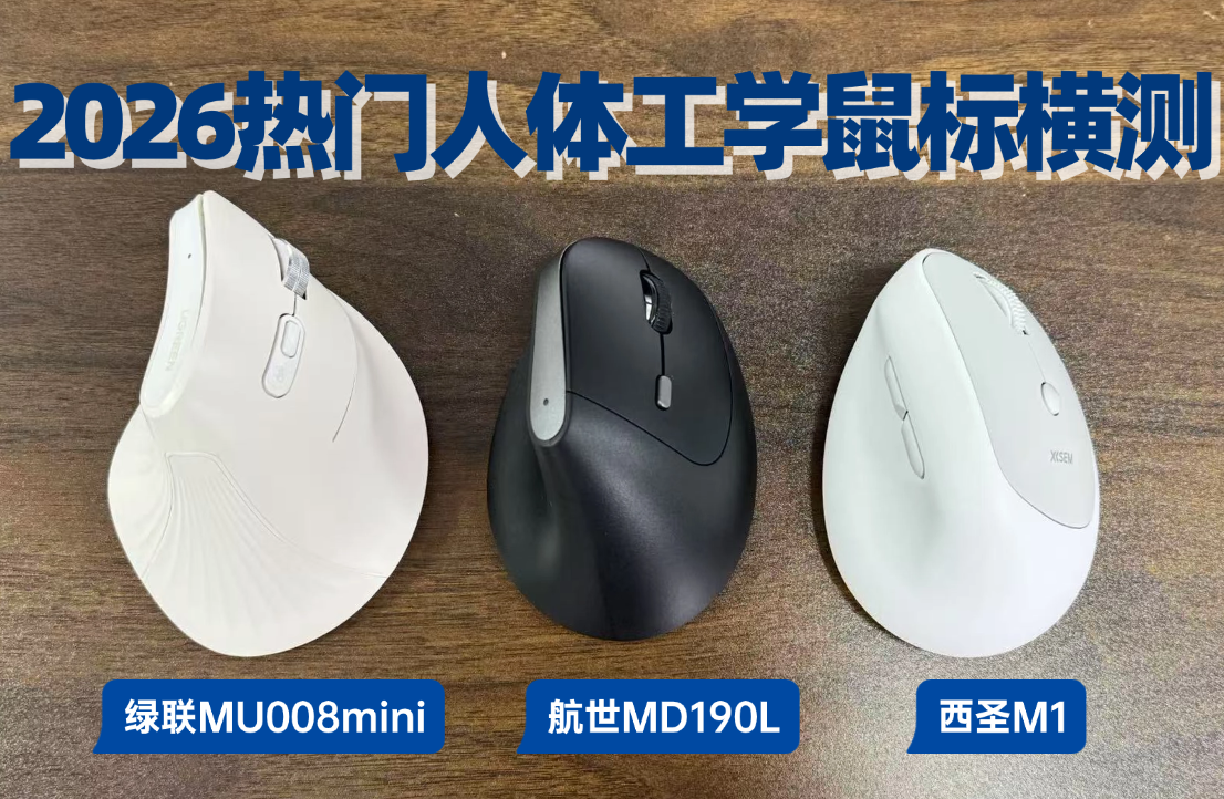 【真机实测】三款热门人体工学鼠标深度横评:西圣M1、绿联MU008mini、航世MD190L,谁才是618最值得入手的外设鼠标选择?