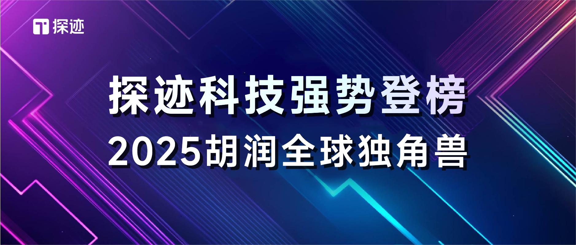 排名跃升160位!探迹科技强势登榜《2025胡润全球独角兽》 - 知乎