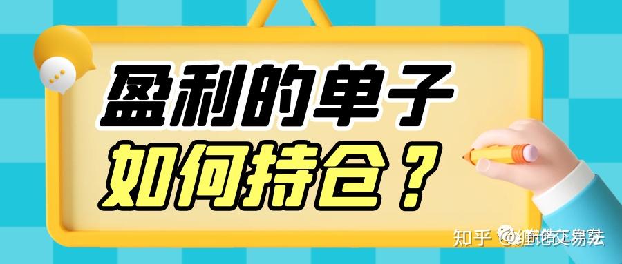 盈利的单子如何持仓? - 知乎
