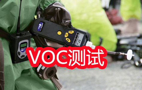 VOC即挥发性有机化合物 出具VOC检测报告 - 知乎
