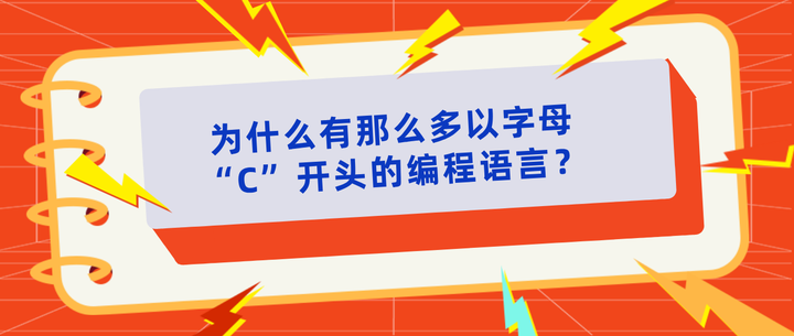 码上去学海南公司:为什么有那么多以字母“C”开头的编程语言?C、C++、C#、CSS! - 知乎