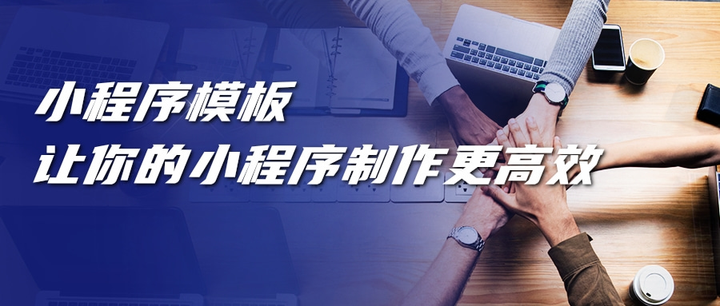 小程序模板：让你的小程序制作更高效 - 知乎