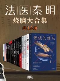 法医秦明烧脑大合集（全套装 15 册） - 知乎书店