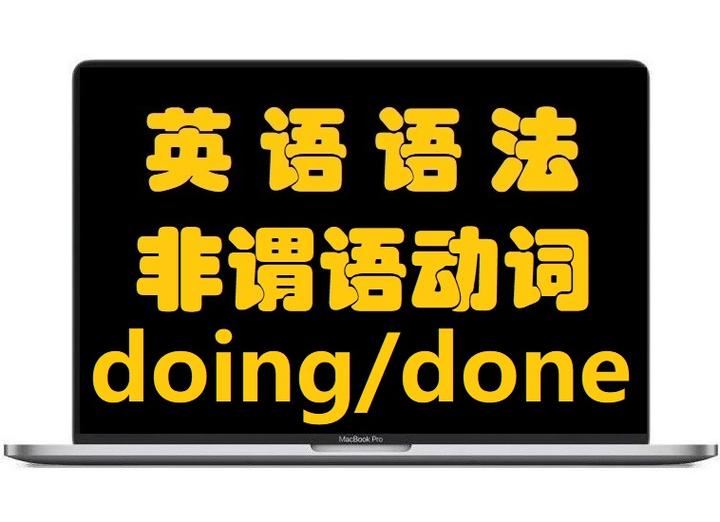 英语语法学习：非谓语动词（现在分词doing/过去分词done的用法） - 知乎