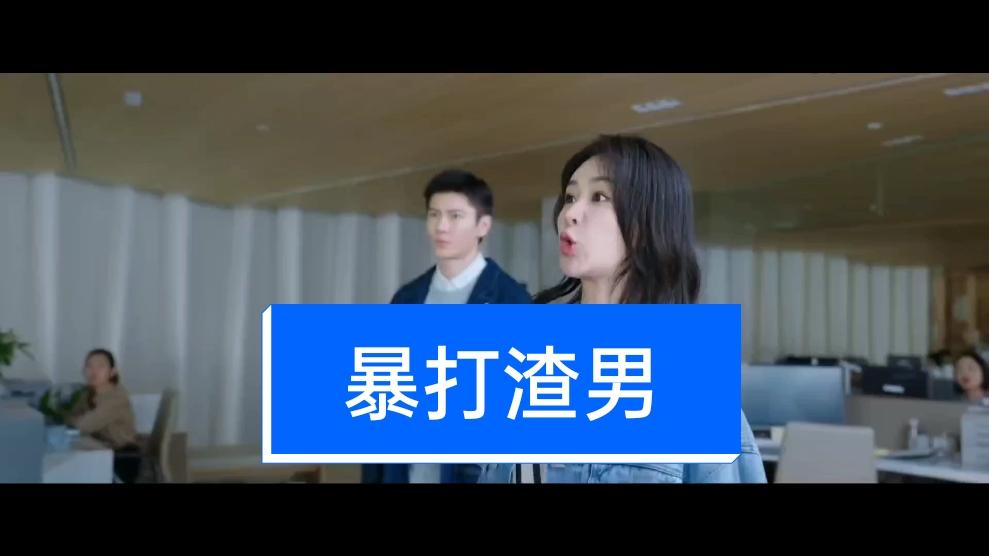 看看杨紫怎样暴打渣男看着就解气影视片段赏析