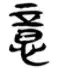 汉字解象（33）意 - 知乎