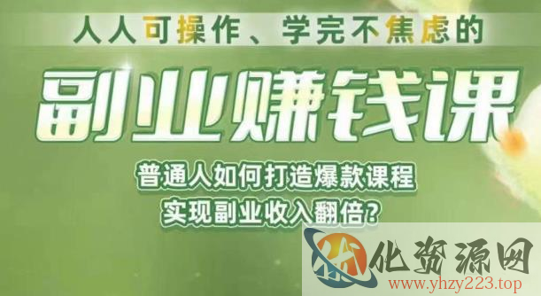 人人可操作、学完不焦虑的副业赚钱课，普通人如何打造爆款课程，实现副业收入翻倍