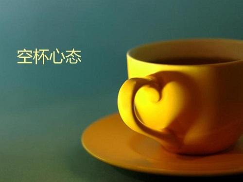 空杯心态当下职场人最需要的助推剂