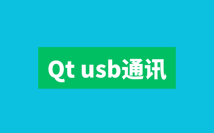 Qt usb通讯 知乎