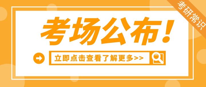 多所院校已公布考场!5种方法教你抢先查!! - 知乎