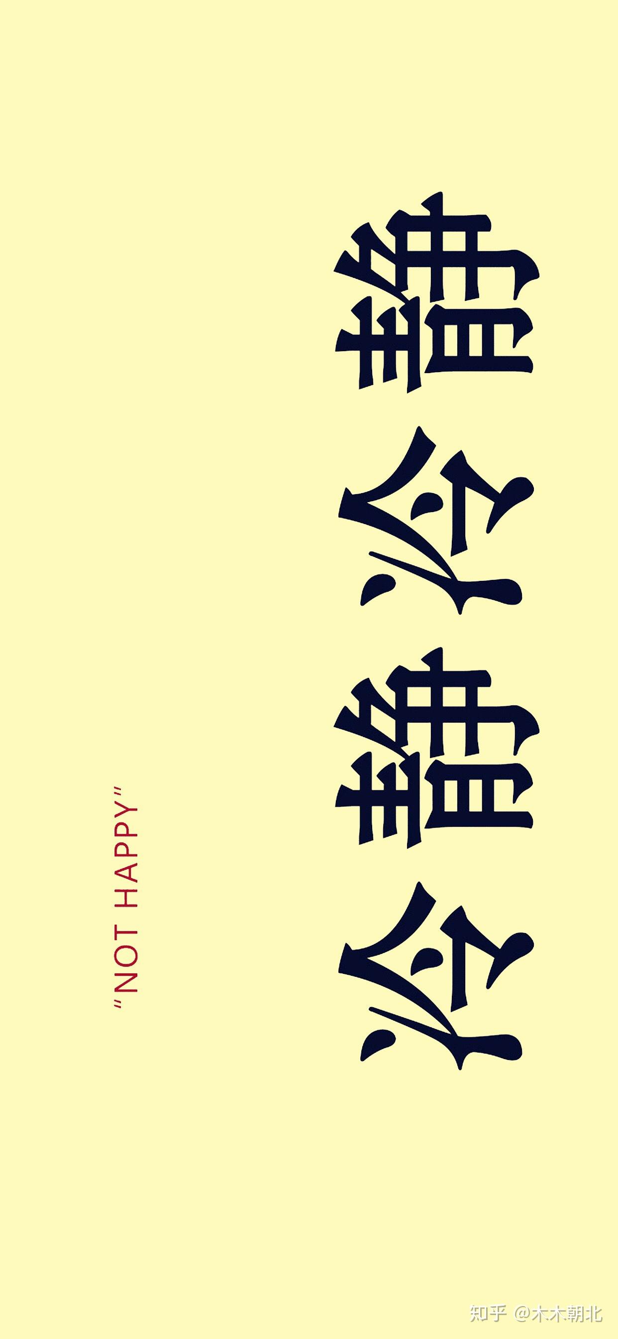 大家有写着保持理智或者不冲动的文字壁纸嘛!求求求! - 知乎
