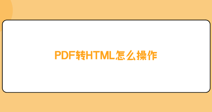 PDF转HTML怎么操作？分享六个有效快捷的转换方法 - 知乎