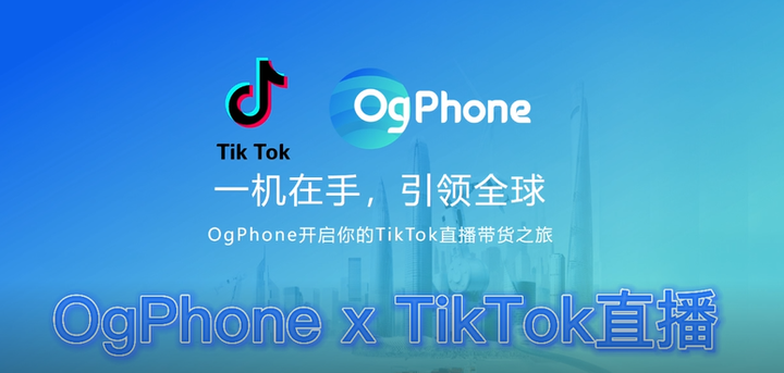 OgPhone云手机进行TikTok无人直播演示- 知乎