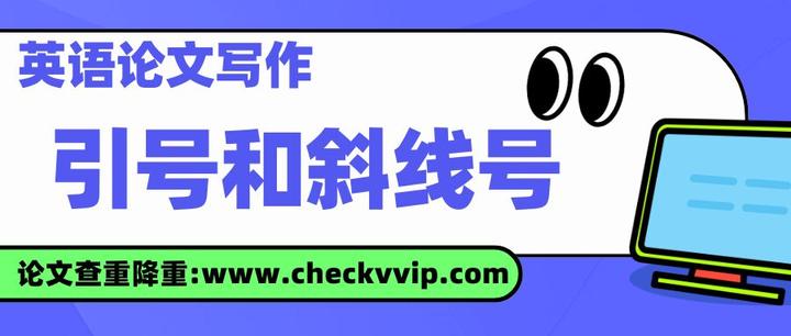 英语论文中“引号”和“斜线号”的使用场合有哪些? - 知乎