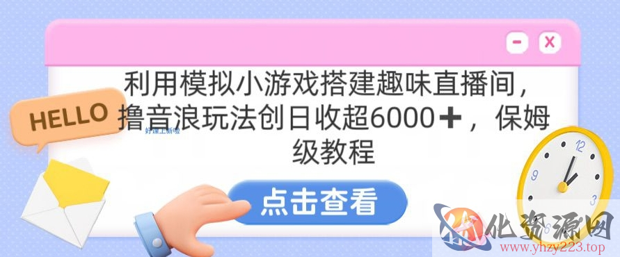 靠汤姆猫挂机小游戏日入3000+，全程指导，保姆式教程【揭秘】