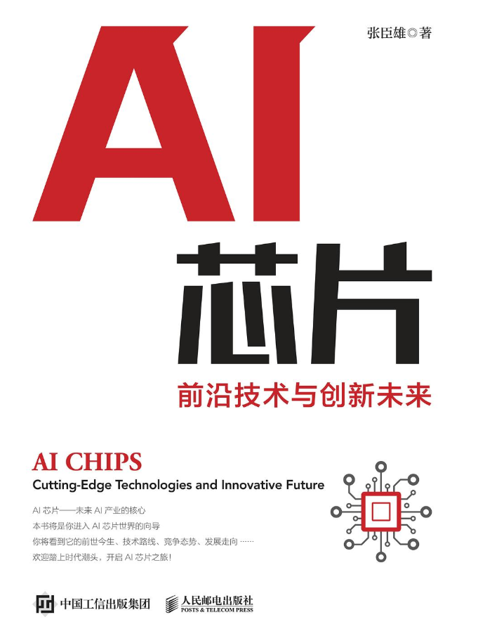 读书笔记之《AI芯片：前沿技术与创新未来》 - 知乎