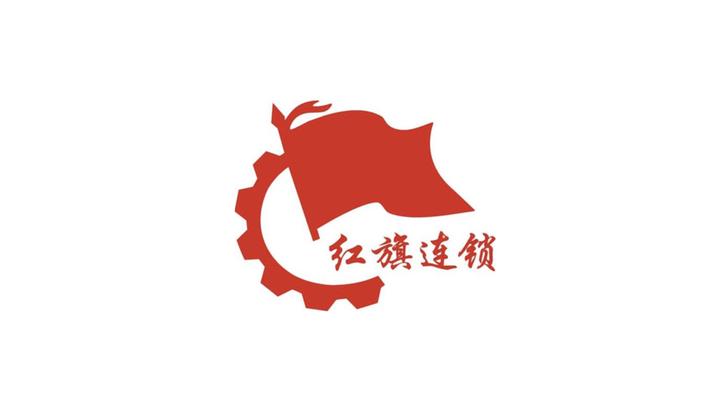 红旗连锁股票分析