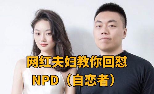 晚晚夫妇教你怼NPD自恋者 - 知乎