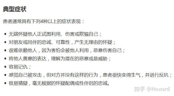 人都想敬而远之的偏执型人格障碍,究竟有多可怕？ - 知乎