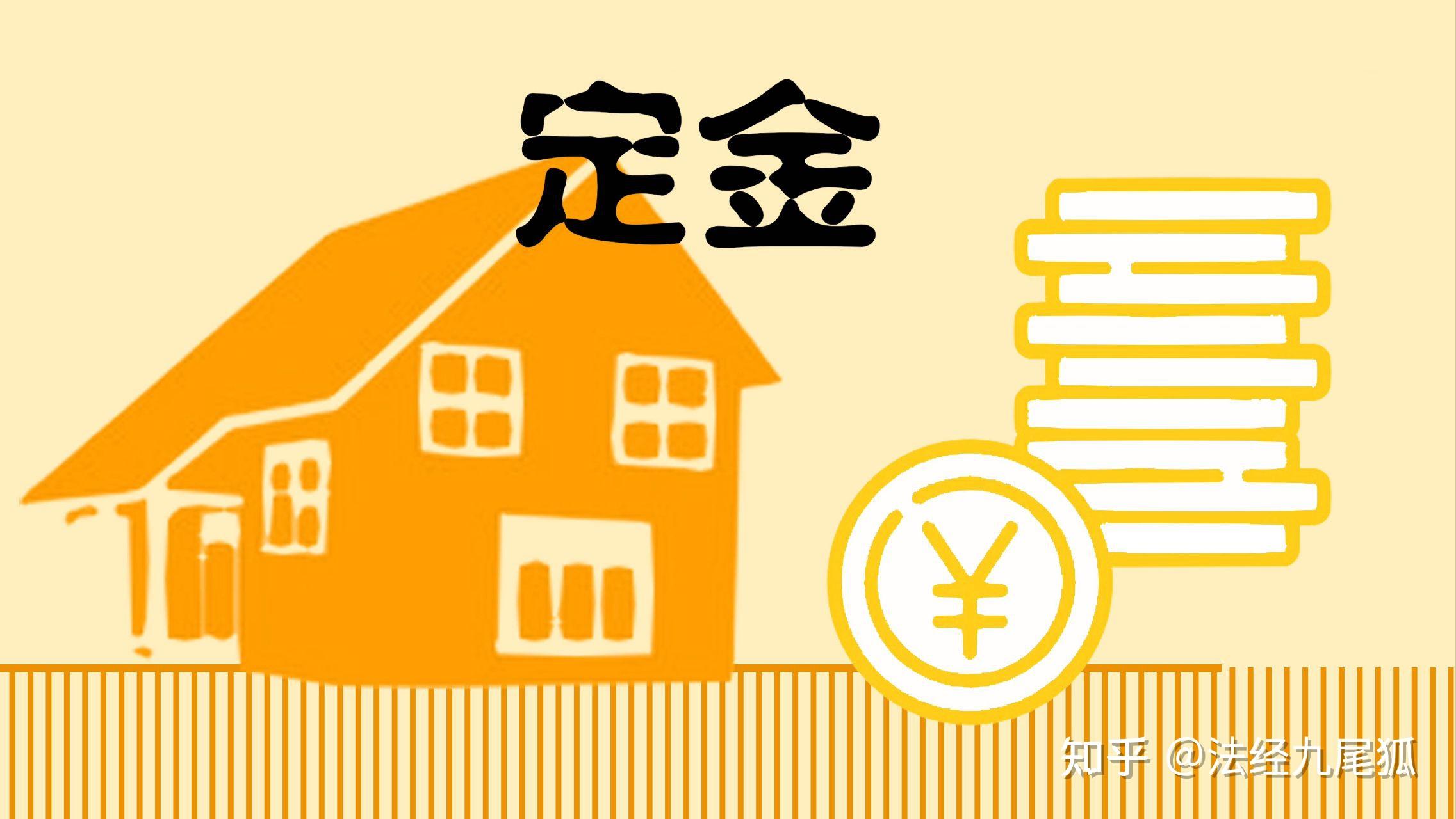 房产买卖定金法律问题全析 - 知乎