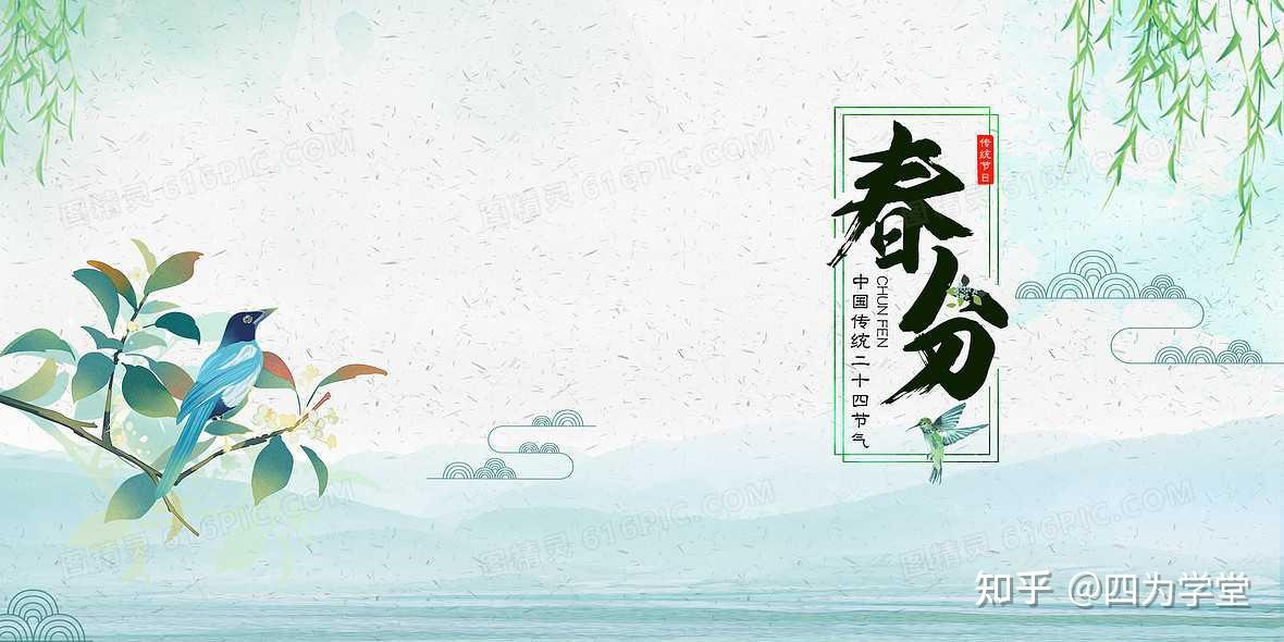 二十四节气之春分:有哪些特点和风俗 - 知乎