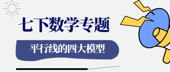 七下【平行线常见几何模型】 - 知乎