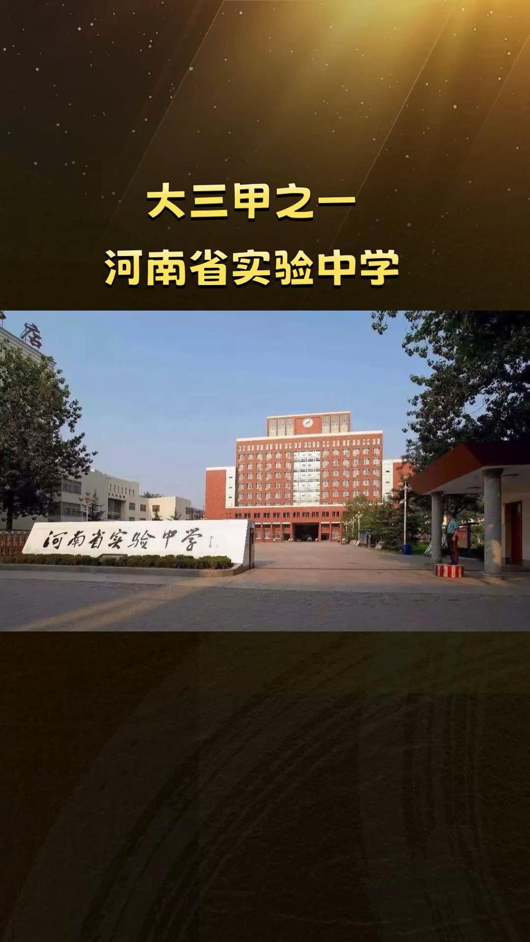 大三甲之一河南省实验中学