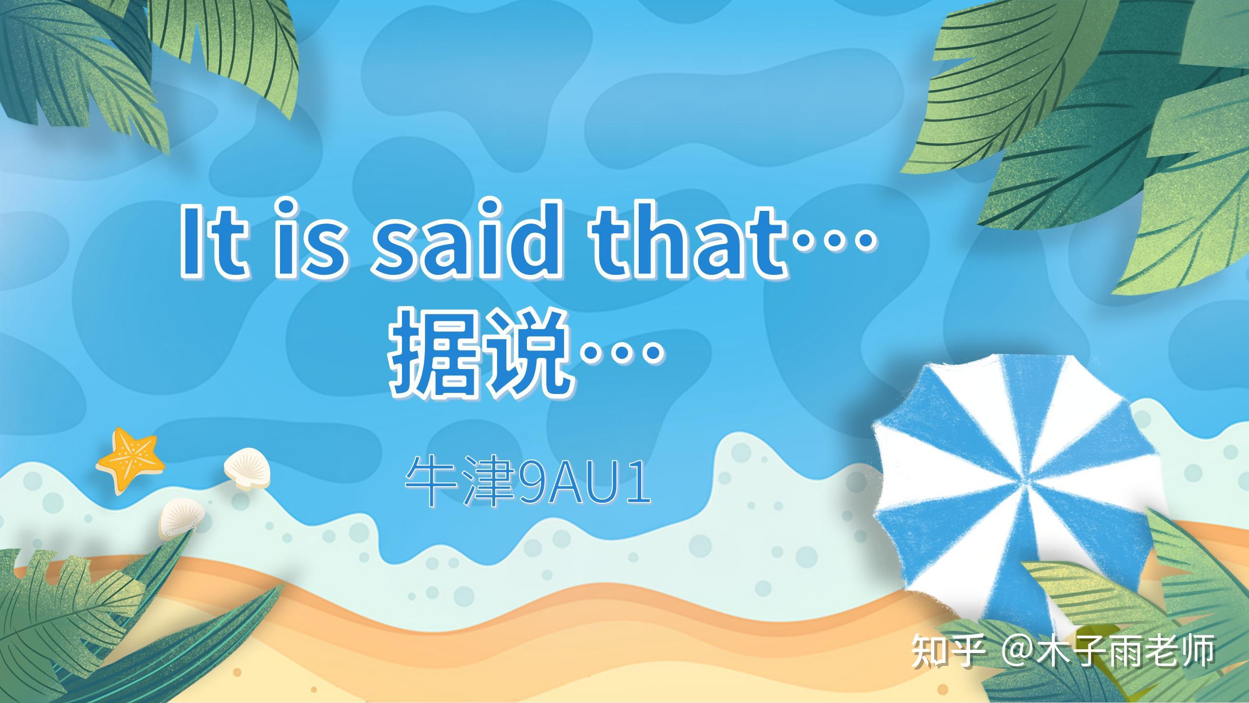 【初中句型】It is said that…:据说… - 知乎