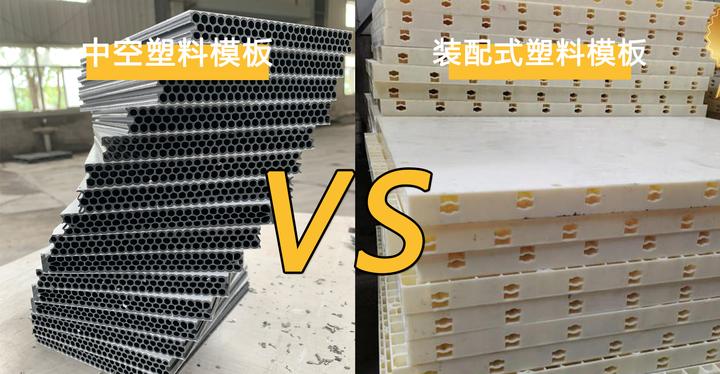 PVC实心模板，中空塑料模板，装配式模板三者如何选择？ - 知乎