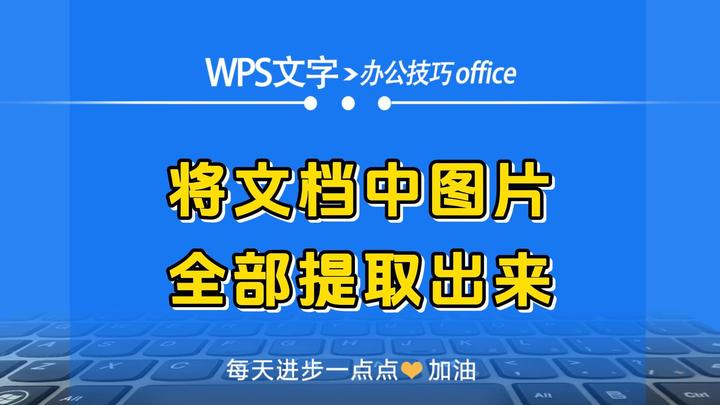 怎样提取图片上的文字放到文档中=如何提取图片上的文字到word文档