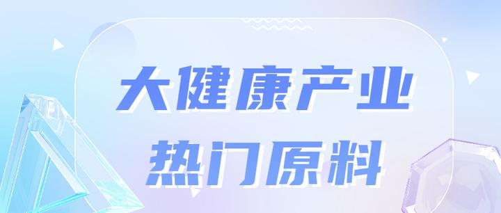 凡澳颜究院 大健康产业持续快速发展，那些值得关注的原料 知乎 9522