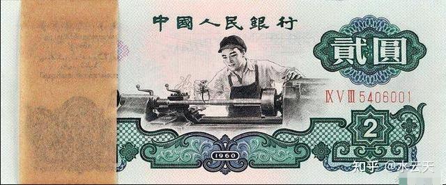 一张破烂的1960年2元旧钞，能值多少钱？ - 知乎