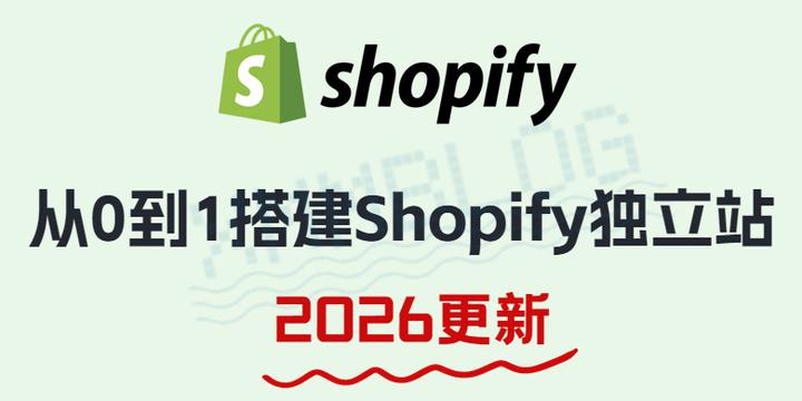 2026最新Shopify教程!从0到1搭建Shopify独立站 - 知乎