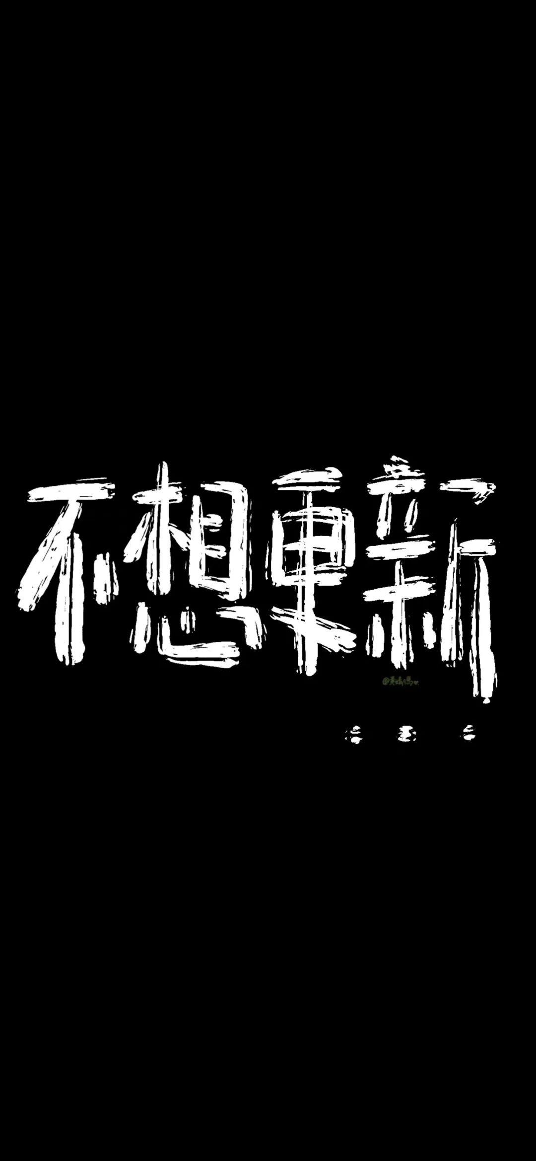 手机壁纸文字黑色图片