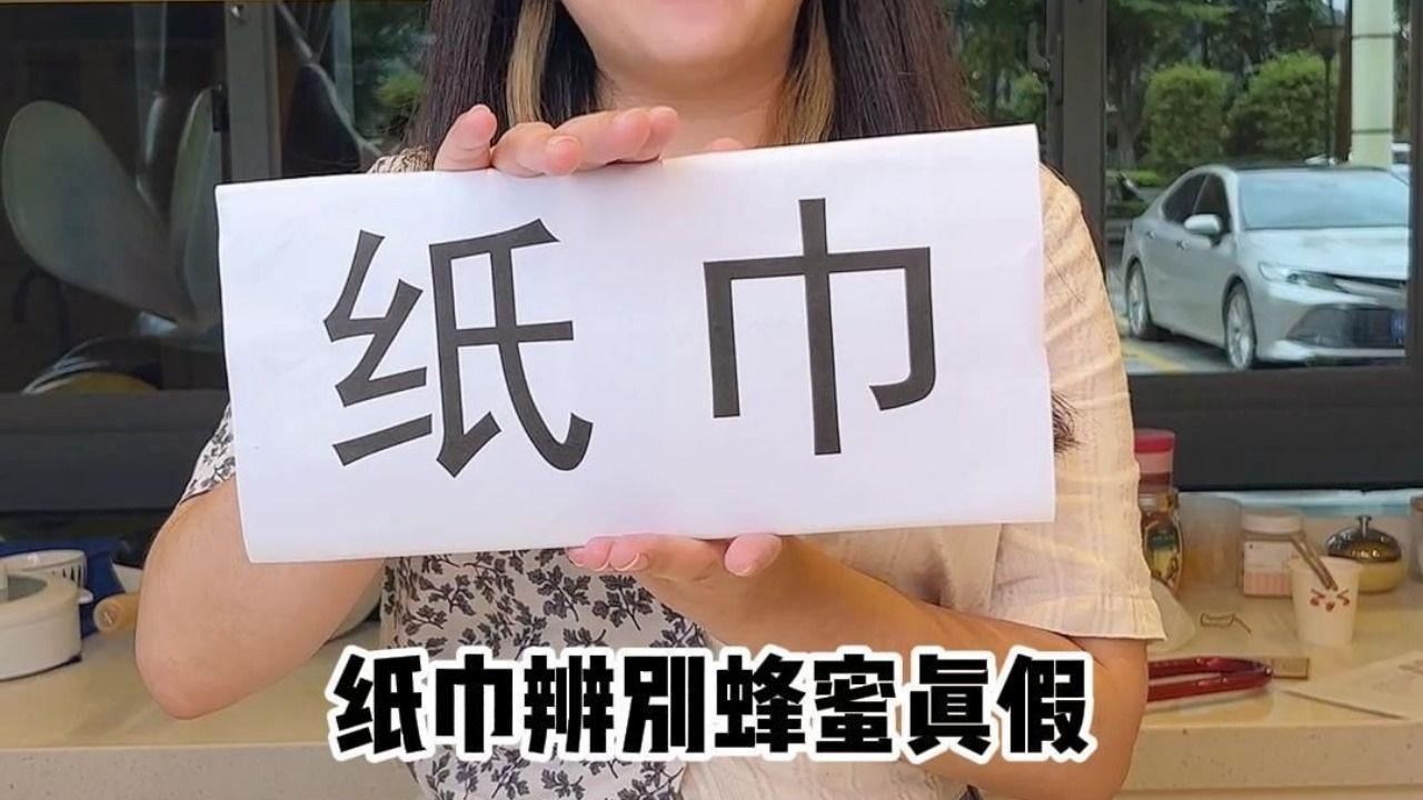 真假蜂蜜的纸巾鉴别方法图解(纸巾鉴别蜂蜜真假有科学依据吗)