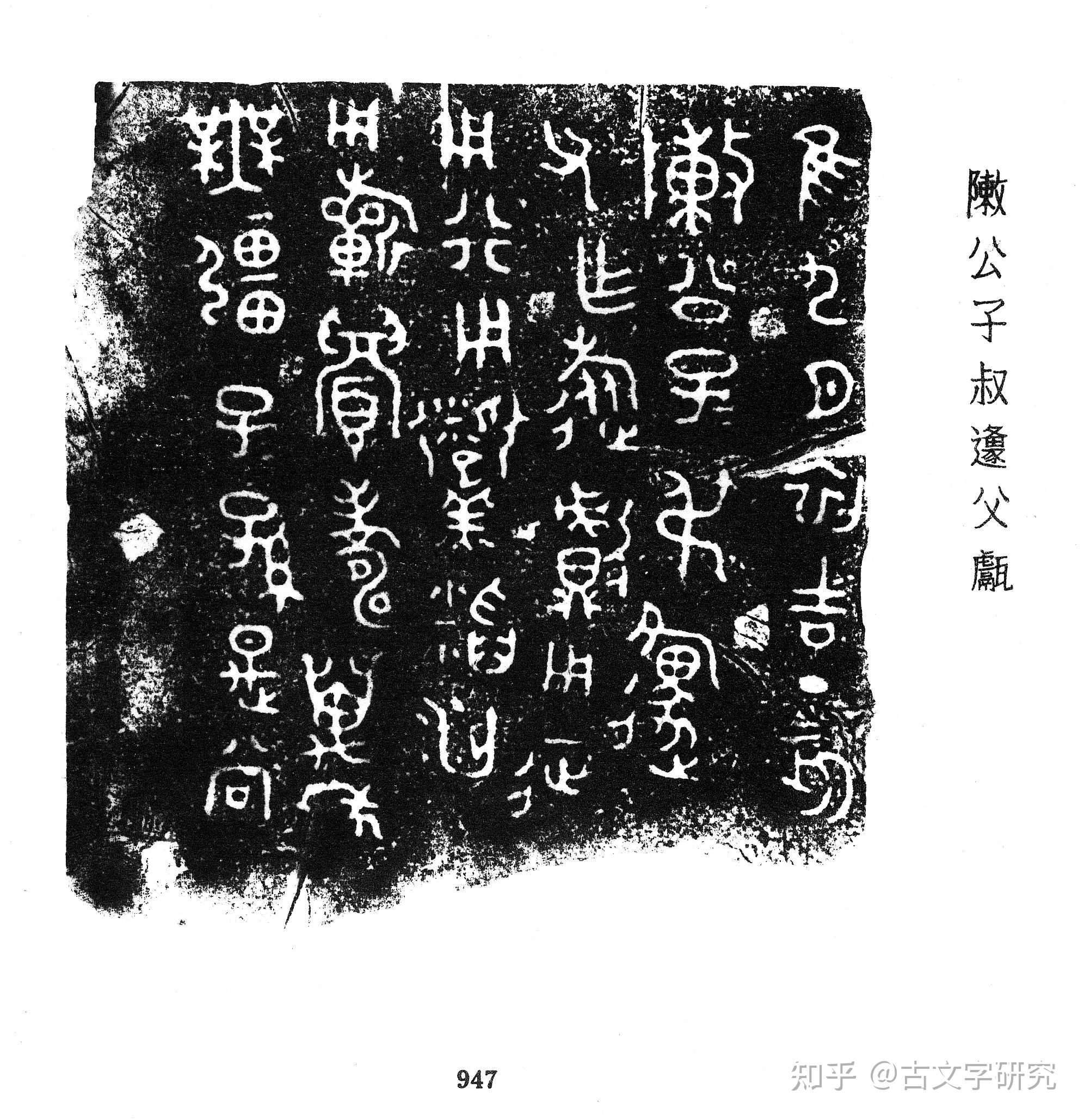 金文《陈公子子叔邍父甗》该怎么释读??其中的“原”、“稻”、“粱”“甗”等字是怎么写的? - 知乎
