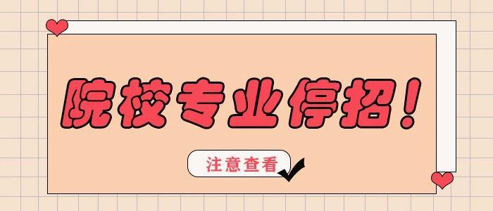 最怕突然的停招22年院校专业停招大盘点