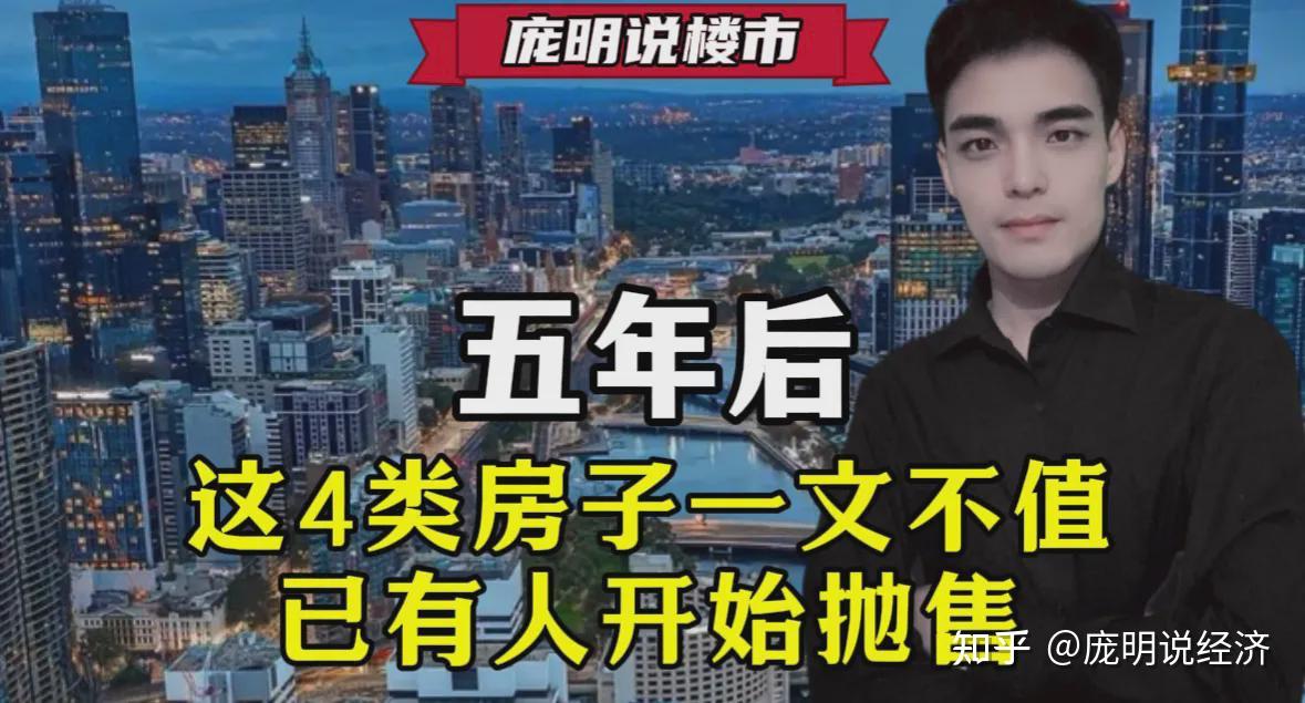 五年后,这4类房子一文不值,已有人开始抛售 - 知乎