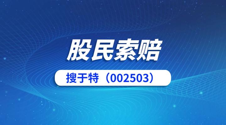 搜於特002503收處罰事先告知書投資者索賠徵集中