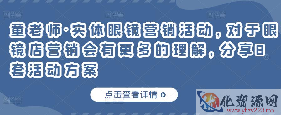 童老师·实体眼镜营销活动，对于眼镜店营销会有更多的理解，分享8套活动方案插图