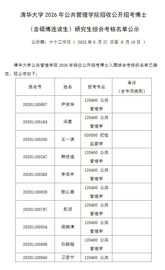 清华大学2026年公共管理学院招收公开招考博士 (含硕博连读生)研究生综合考核名单公示 - 知乎