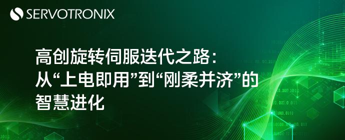 高创旋转伺服迭代之路:从“上电即用”到“刚柔并济”的智慧进化 - 知乎
