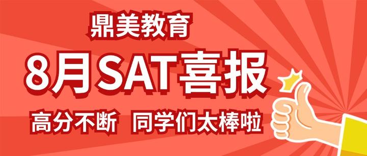 8月SAT出分了，1570/1560/1550高分来袭，附SAT成绩解读 - 知乎